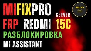 Redmi 15c Frp разблокировка сброс hard reset wipe data MiFixPro