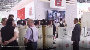 АКЭЛ на выставке Электро-2026