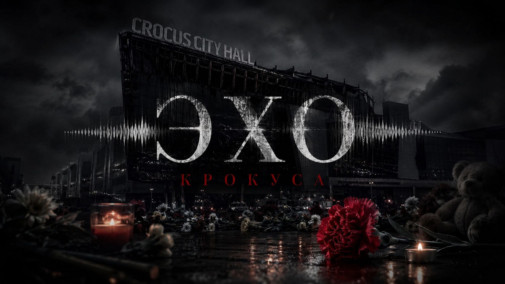 Эхо Крокуса.
