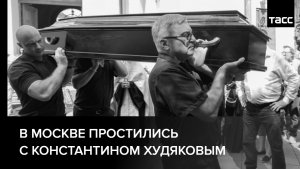 В Москве простились с Константином Худяковым