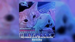 музыка для флешмоба ||песни из тик тока 2025||🎀