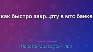 Как быстро закрыть карту в МТС банке