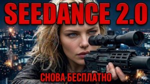 Seedance 2.0 СНОВА БЕСПЛАТНО! Попытка №2.