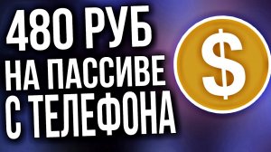 Пассивный заработок на телефоне | Как заработать в интернете с телефона без вложений на андроид!