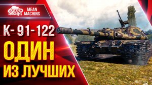 К-91-122 — ОДИН ИЗ ЛУЧШИХ ПРЕМОВ ● Отлично Фармит ● ЛучшееДляВас