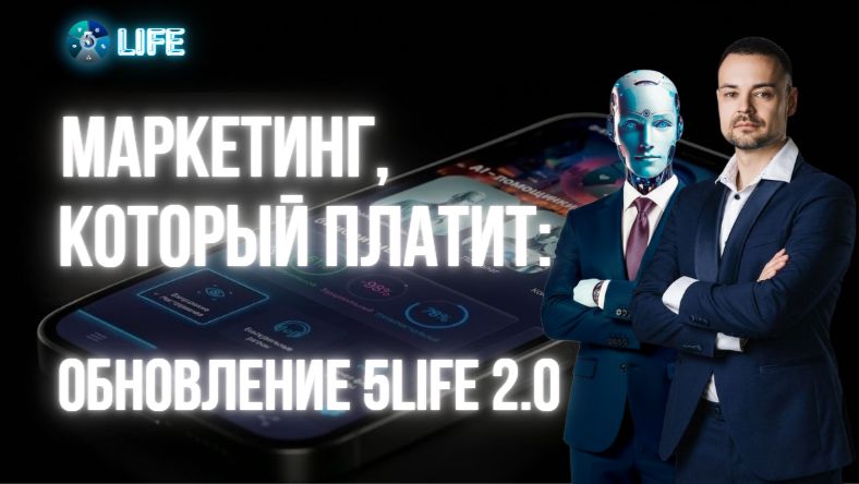 ФИНАНСОВАЯ МЕЧТА СТАЛА РЕАЛЬНОСТЬЮ?  Все нюансы нашего обновленного маркетинга в 5LiFe.