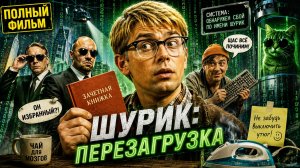 Шурик; Перезагрузка.