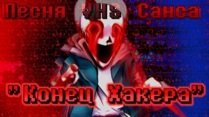 🔮Песня «Конец Хакера» VHS!Sans phase 1 | Undertale AU✨