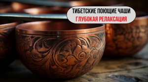 Поющие тибетские чаши живьём · 24 минуты чистого звука · Релакс и гармония чакр