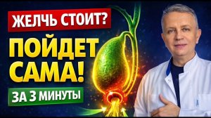 ЖЕЛЧЬ ПОЙДЕТ САМА! Желчный пузырь откроется за 3 минуты: простое упражнение | Доктор объясняет