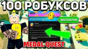 КАК ПОЛУЧИТЬ 100 РОБУКСОВ ЕСЛИ ВЫ ИГРАЛИ В ИГРУ Tower Defense Simulator В НОВОМ КВЕСТЕ ОТ МЕДАЛК