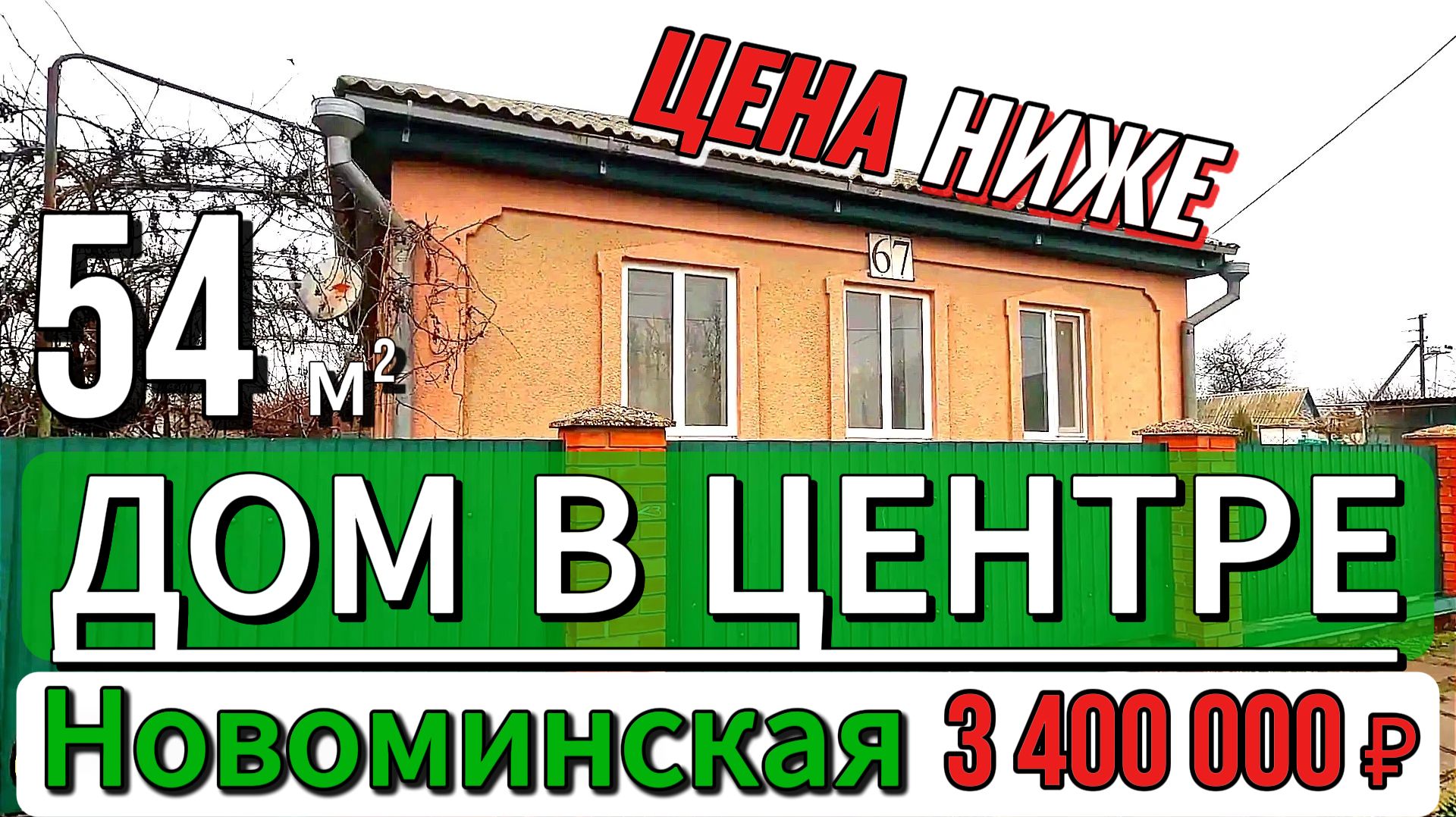 🌴Все в шаговой доступности 54 м2🦯13.1 сотка🦯3 400 000 ₽🦯ст.Новоминская🦯89245404992 Виктор С смотреть онлайн