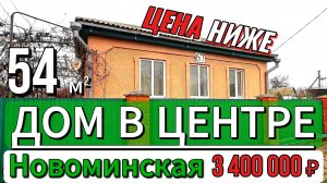 🌴Все в шаговой доступности 54 м2🦯13.1 сотка🦯3 400 000 ₽🦯ст.Новоминская🦯89245404992 Виктор С