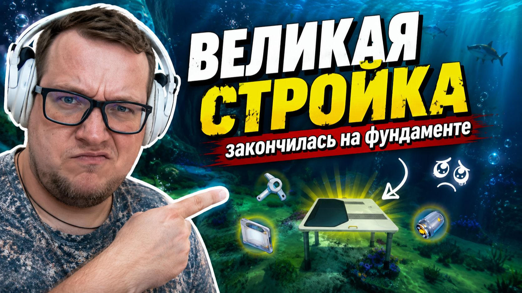 Subnautica: Большая стройка [#4]