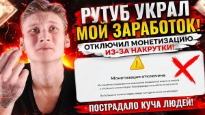 РУТУБ УКРАЛ МОНЕТИЗАЦИЮ!RUTUBE ОТКЛЮЧИЛ МОЙ ЗАРАБОТОК,ТИПА ИЗ-ЗА НАКРУТКИ!ПОСТРАДАЛО КУЧА ЛЮДЕЙ!СКАМ