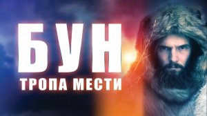 Бун: Тропа мести (2022) / BOONE: The Vengeance Trail