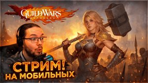 🔥 ВРЫВАЕМСЯ В РЕЛИЗ! Guild Wars Reforged на Планшете | Первый взгляд и геймплей с KuTTuZoV