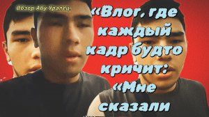02-07-2026«Влог, где каждый кадр будто кричит: «Мне сказали снять!»»