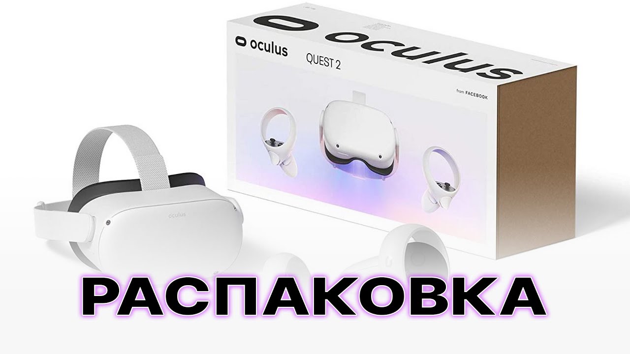 [Oculus Quest 2]  Распаковка нового шлема виртуальной реальности от Oculus!