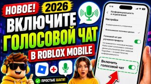 Как включить голосовой чат в Roblox (2026) ✅ Исправление проблемы с отображением