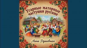 Угарные матерные частушки русские