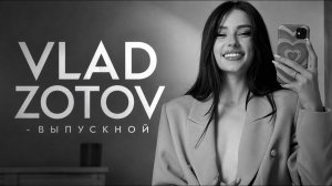 VLAD ZOTOV - Выпускной | Премьера трека