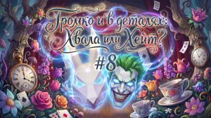 Громко в деталях: Хвала или Хейт #8 Актеры, кино и авторский web сериал ! Часть 1