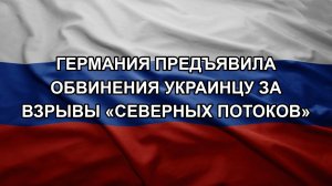 Германия предъявила обвинения украинцу за взрывы «Северных потоков»
