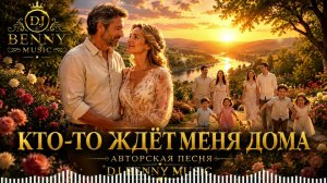 Кто то Ждёт Меня Дома   DJ Benny Music 2026