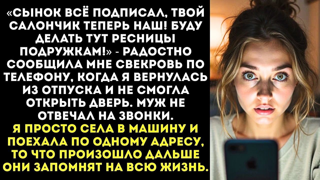 Свекровь поменяла замки в моём бизнесе | Истории из жизни | Женские истории | Аудиорассказ