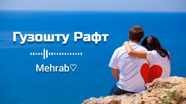 Бехтарин Суруди Эрони - 2025 💔🍂Гузошту Рафт 🥺🥀Иранские Песний -2025 🔥Iran Music