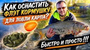Как оснастить флэт кормушку? Быстро и просто!!!