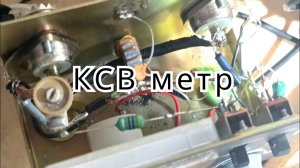 КСВ метр SWR-430 переделка под КВ.