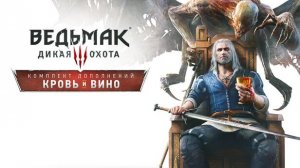 ведьмак 3 кровь и вино, прохождение 1