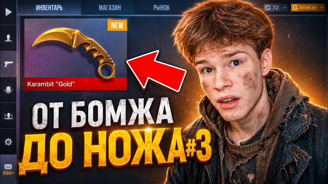 Я ВСЕ СЛИЛ?😭 ОТ БОМЖА ДО НОЖА 3 часть В STANDOFF 2 / СТАНДОФФ 2