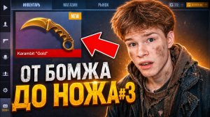 Я ВСЕ СЛИЛ?😭 ОТ БОМЖА ДО НОЖА 3 часть В STANDOFF 2 / СТАНДОФФ 2