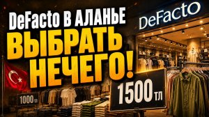 Турецкие бренды недорогой одежды все страшнее и дороже! Купить совсем нечего!