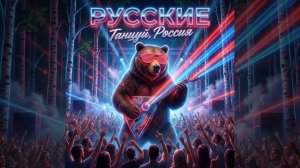 Танцуй, Россия