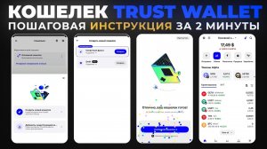 Как Создать Кошелёк Trust Wallet за 2 Минуты (2026) Пошаговая Инструкция