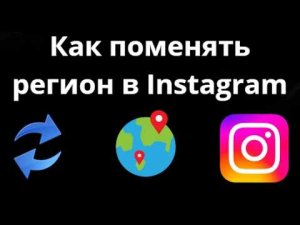Как поменять регион в Instagram - Полный гайд