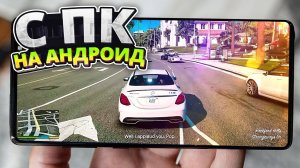 🖥️📲 Топ 10 Игр С Пк На Андроид & iOS (+Ссылки На Скачивание) Гта 5 и Гта 4 На андроид / топ 10 игр