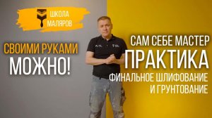 45-Финальное шлифование и грунтование