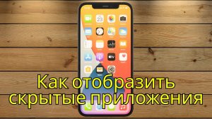 Как отобразить скрытые приложения на iPhone 2025 (после обновления)