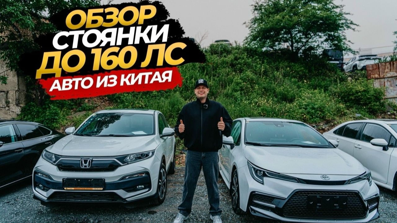 ОБЗОР СТОЯНКИ АВТО ИЗ КИТАЯ ДО 160 Л.С смотреть онлайн