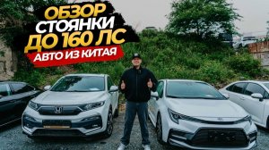 ОБЗОР СТОЯНКИ АВТО ИЗ КИТАЯ ДО 160 Л.С
