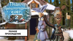 Падал прошлогодний снег 2 ➤ ПОЛНОЕ ПРОХОЖДЕНИЕ БЕЗ КОММЕНТАРИЕВ
