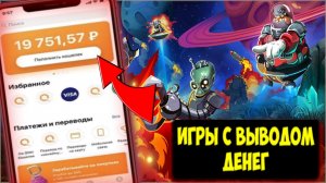 ИГРЫ С ЗАРАБОТКОМ И ВЫВОДОМ РЕАЛЬНЫХ ДЕНЕГ , Как заработать в интернете без вложений на киви