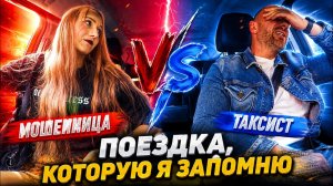 🚕 Пассажирка решила подставить таксиста  Финал шокировал всех!