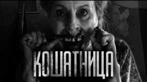 КОШАТНИЦА... Страшные истории на ночь.
