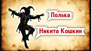 Полька - Никита Кошкин